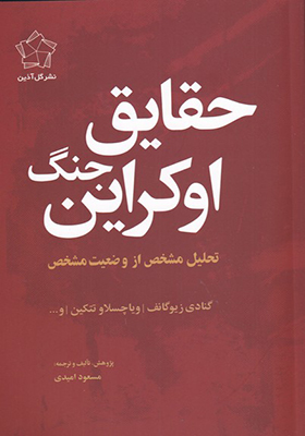 کتاب حقایق جنگ اوکراین