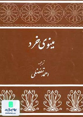 مینوی خرد احمد تفضلی توس