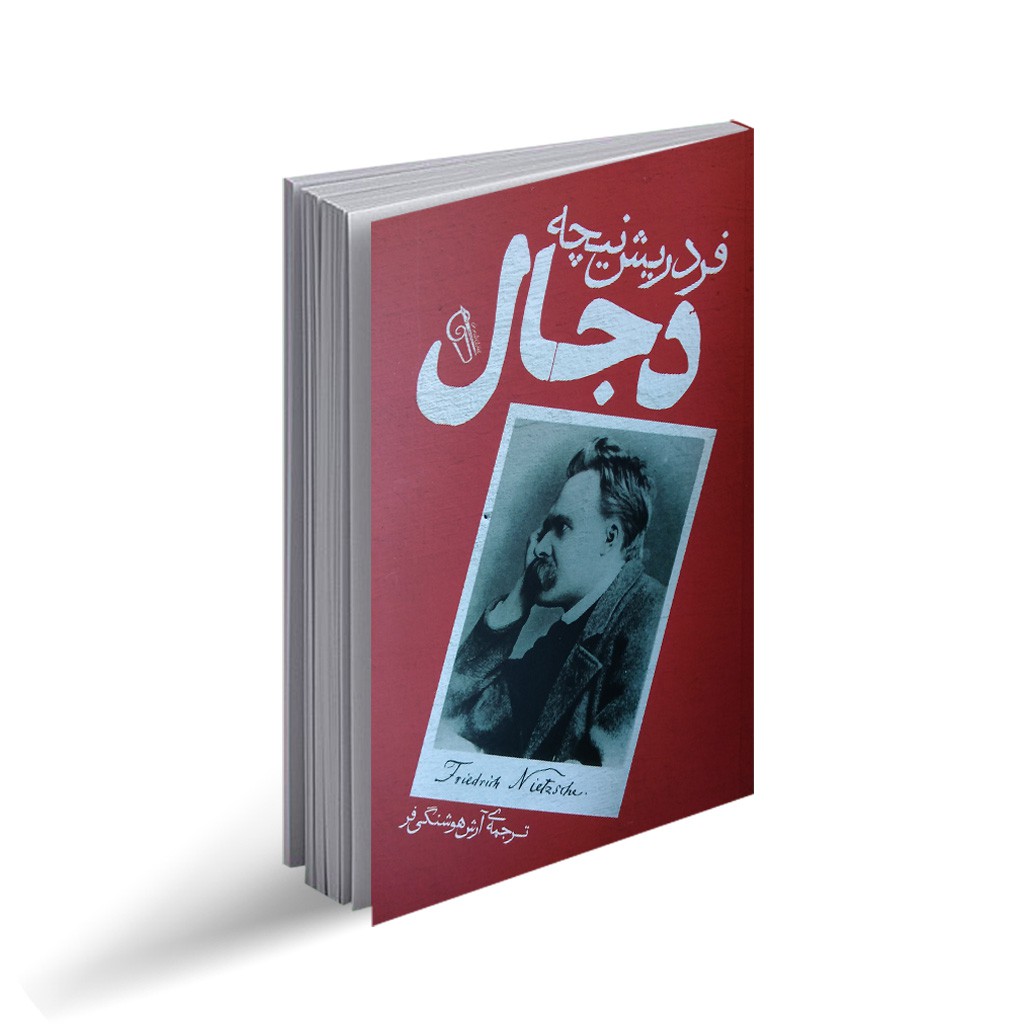 کتاب دجال اثر نیچه