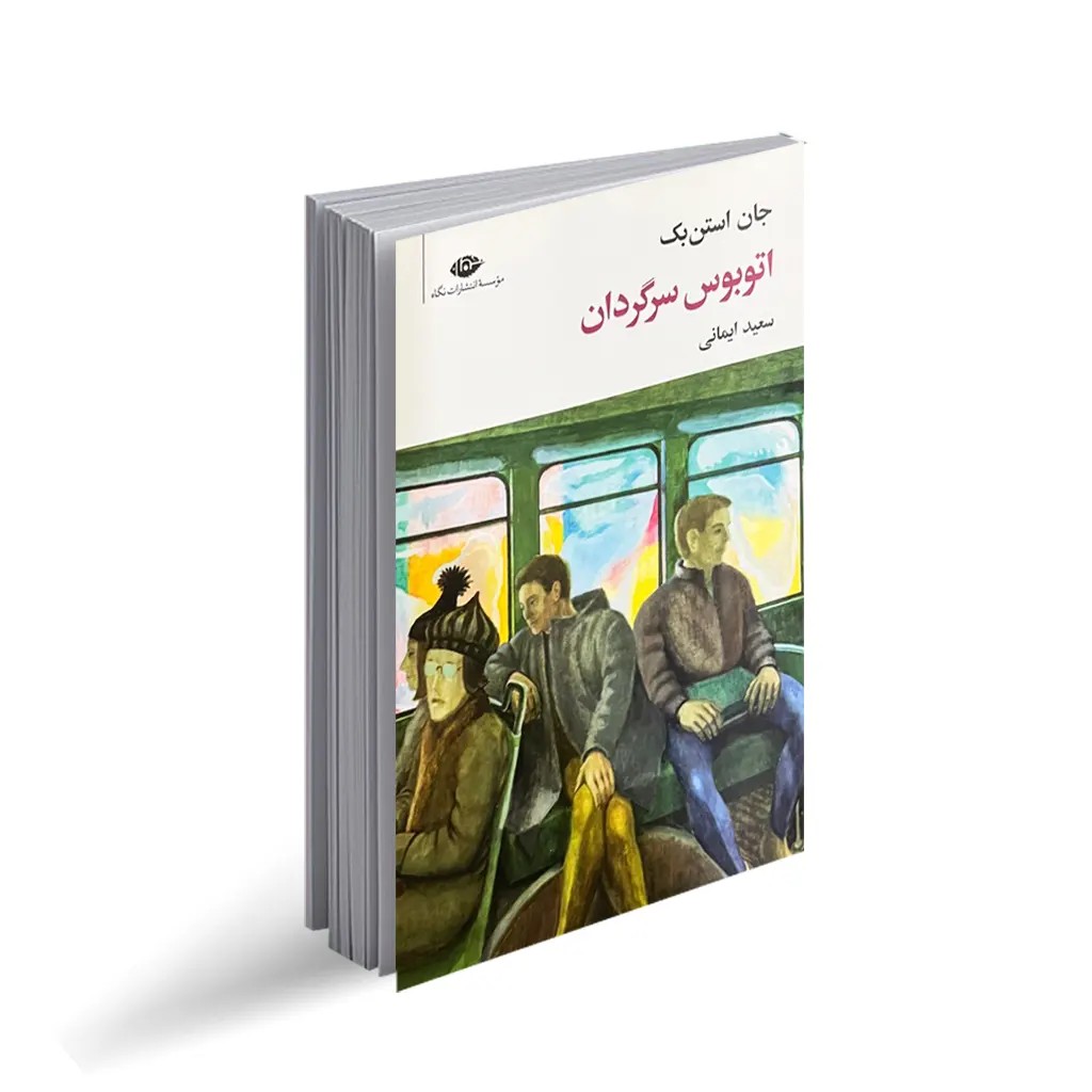 کتاب اتوبوس سرگردان