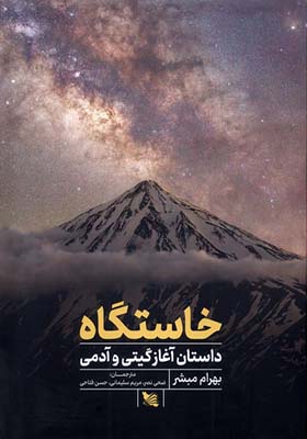 کتاب خاستگاه داستان‌ آغاز‌ گیتی‌ و آدمی