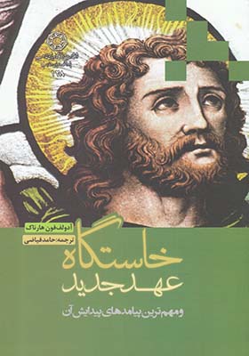 کتاب خاستگاه عهد جدید