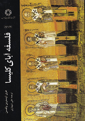 کتاب فلسفه آبای کلیسا
