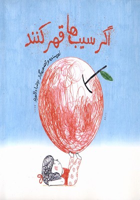 کتاب اگر سیب‌ ها قهر کنند