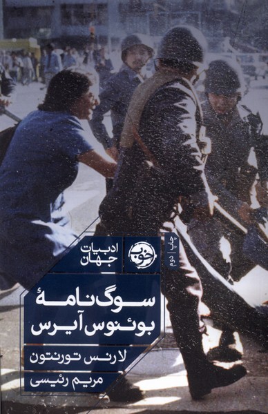 کتاب سوگ‌ نامه‌ی بوئنوس آیرس