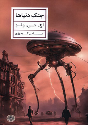 کتاب جنگ دنیاها