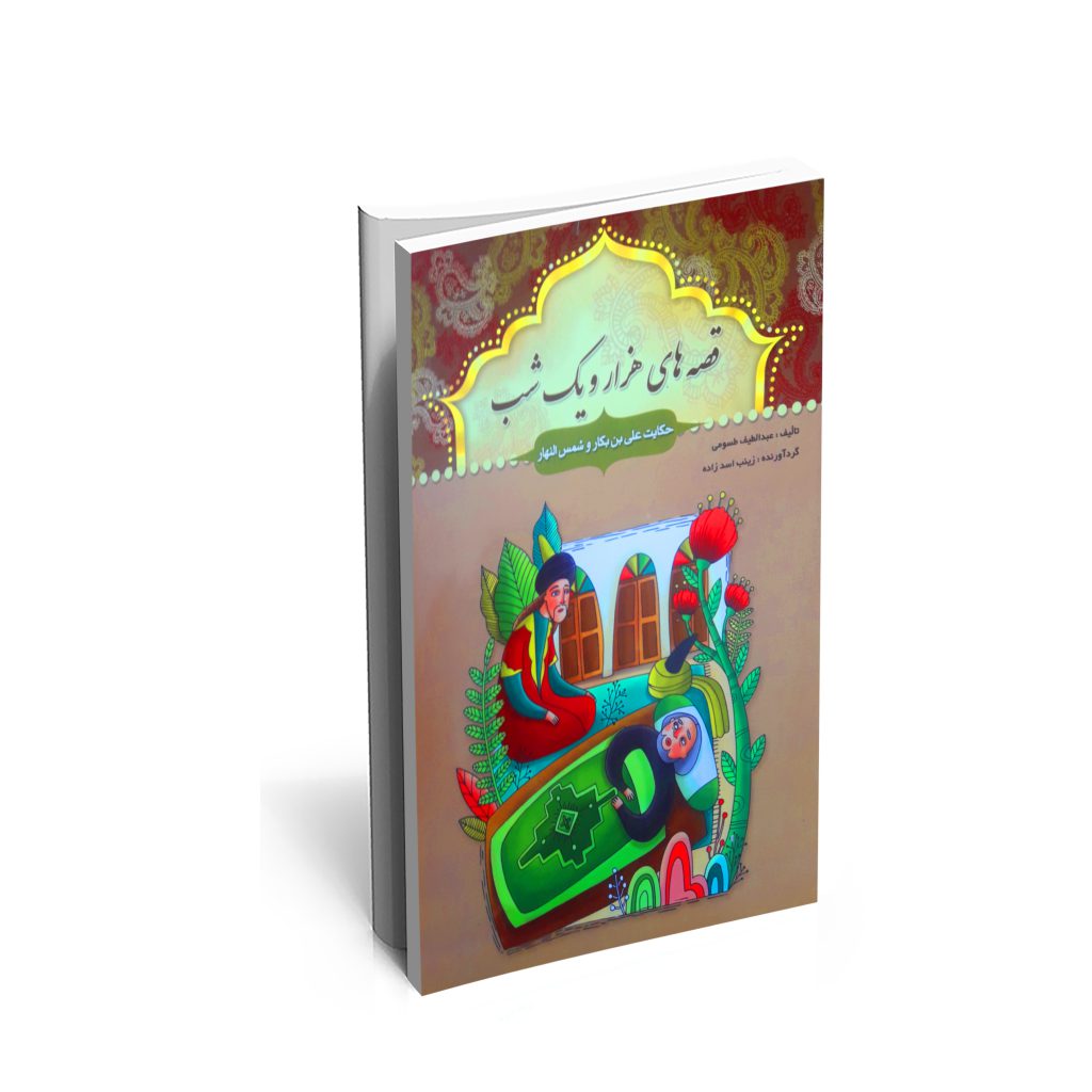 کتاب حکایت علی بن بکار و شمس النهار