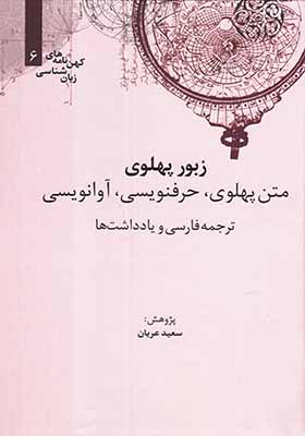 کتاب کهن نامه های زبان شناسی 6 زبور پهلوی