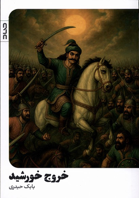 کتاب خروج خورشید