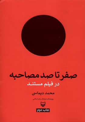 کتاب صفر‌ تا‌ صد‌ مصاحبه در فیلم مستند