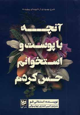 کتاب آنچه‌ با پوست‌ و استخوانم‌ حس‌ کردم