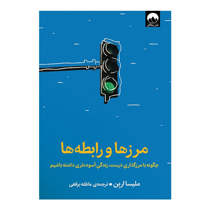 کتاب مرزها و رابطه ها - آرادبوک