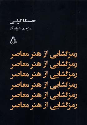 کتاب رمزگشایی از هنر معاصر