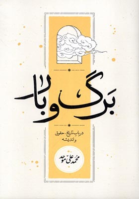 کتاب برگ و بار اثر محمدعلی موحد
