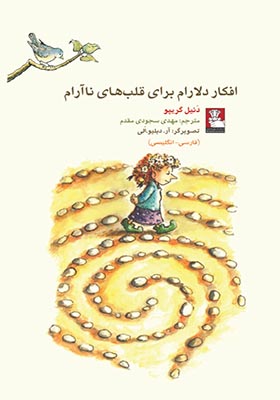 کتاب کمک پریان افکار‌ دلارام‌ برای‌ قلب‌‌ های ناآرام