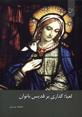 کتاب لعیا گذاری بر قدیس بانوان