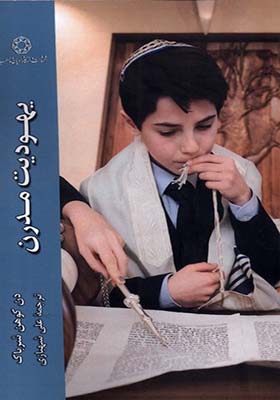 کتاب یهودیت مدرن