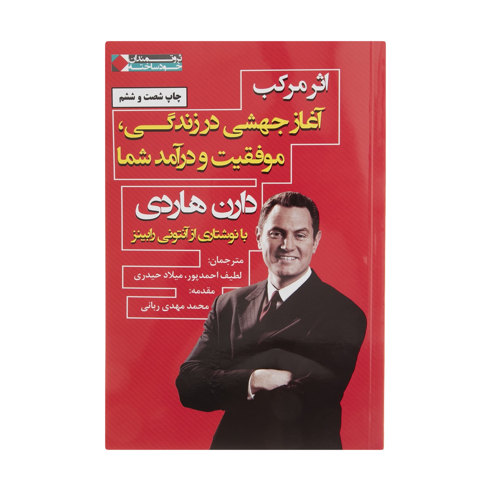 کتاب اثر مرکب آغاز جهشی در زندگی، موفقیت و درآمد شما اثر دارن ها
