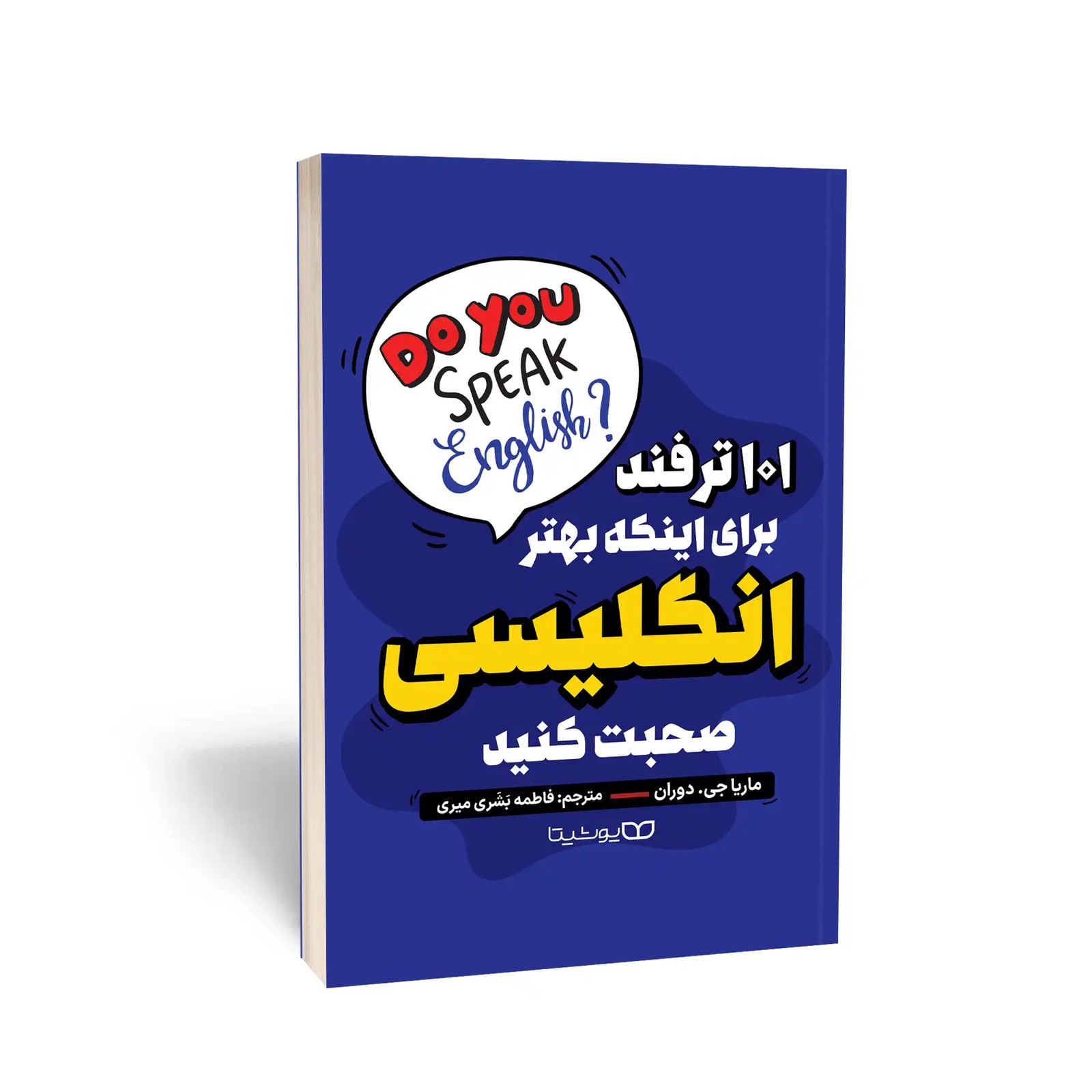 کتاب 101 ترفند برای اینکه بهتر انگلیسی صحبت کنید