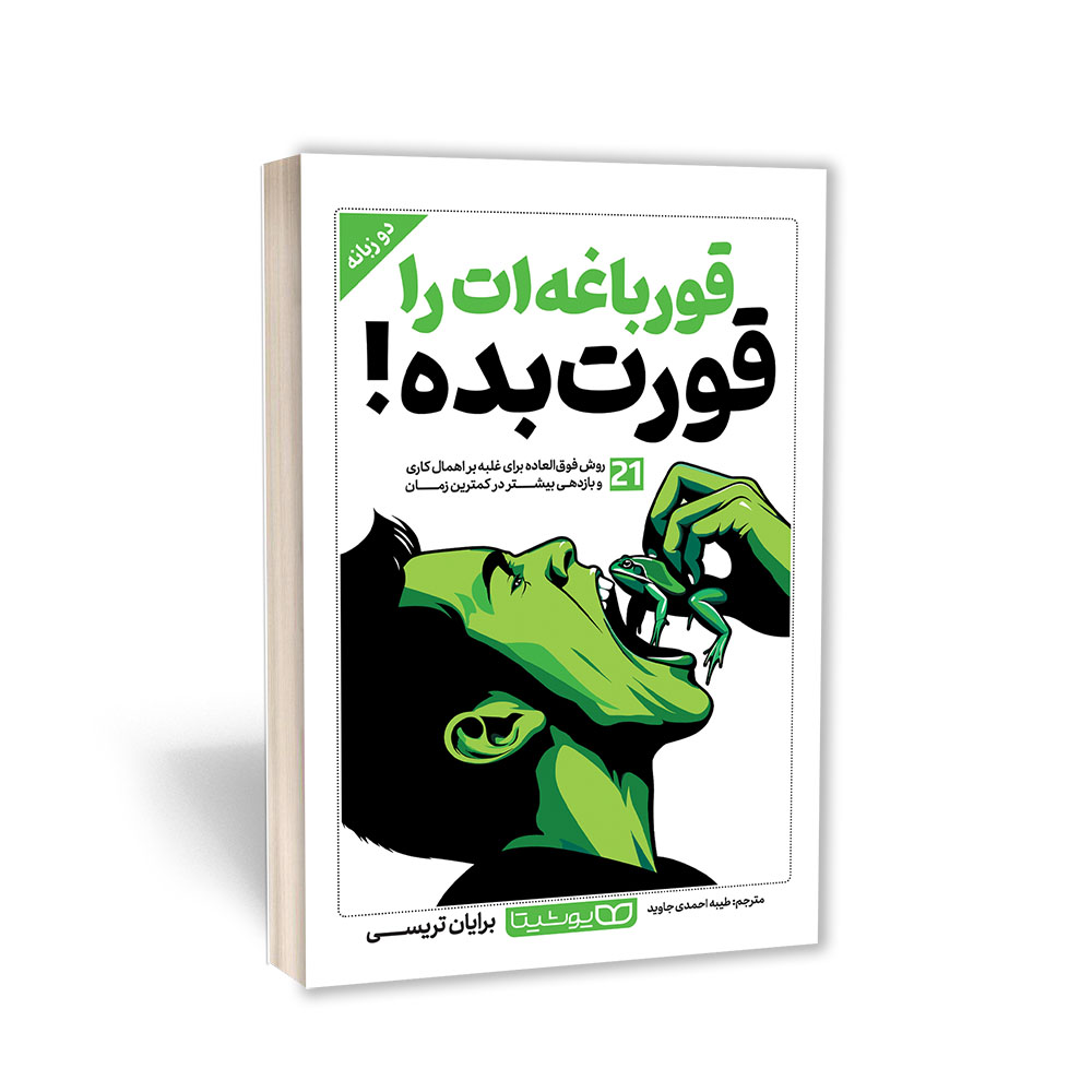 کتاب قورباغه‌ات را قورت بده “دو زبانه”