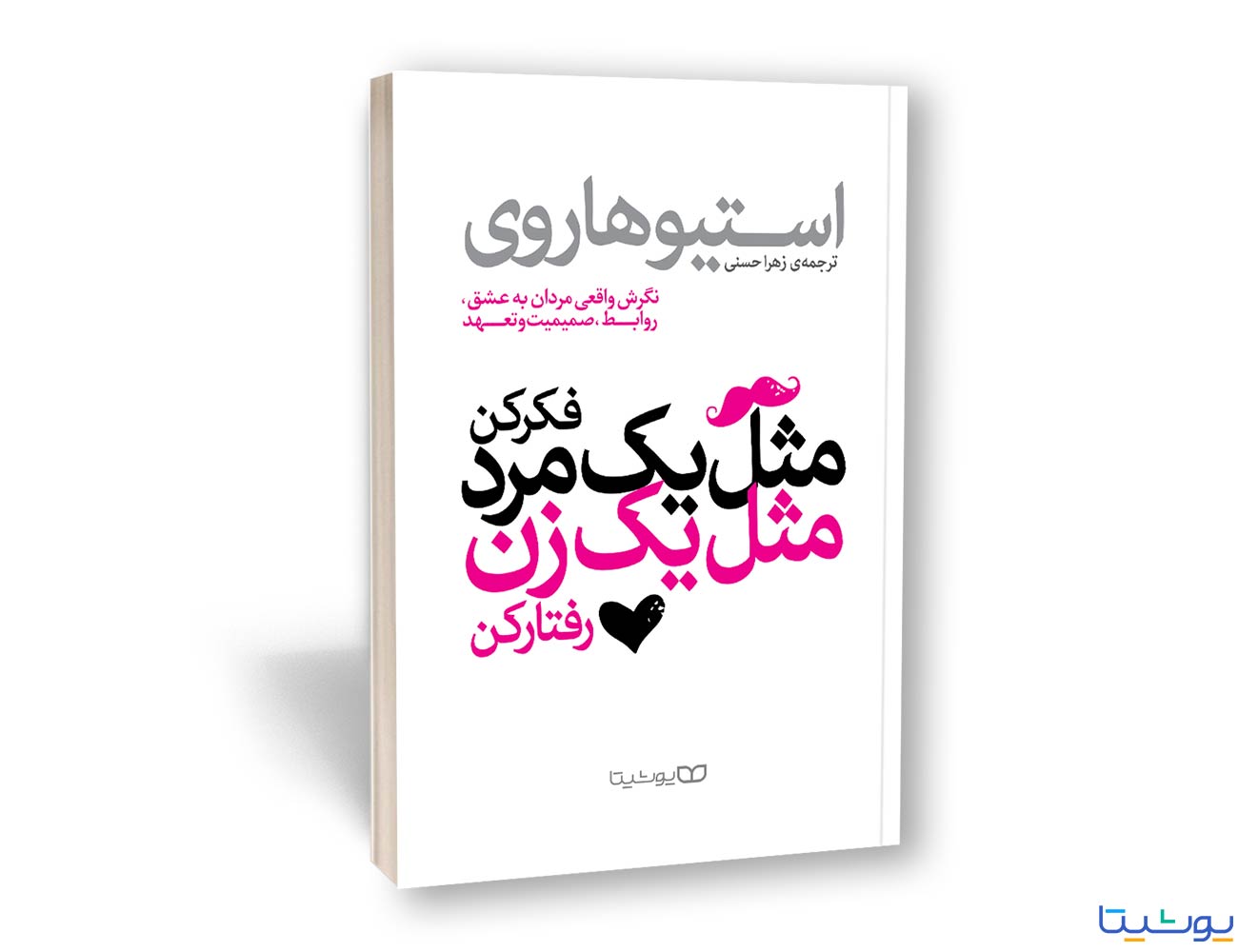 مثل یک مرد فکر کن، مثل یک زن رفتار کن