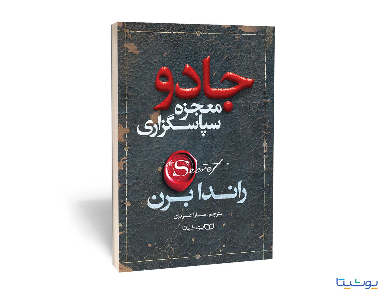 جادو (معجزه شکرگزاری)