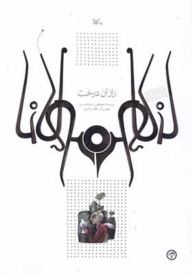 کتاب راز آن درخت