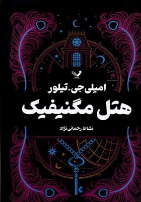 کتاب هتل مگنیفیک