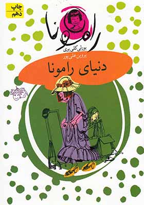 کتاب رامونا 8 دنیای رامونا