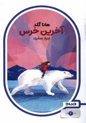 کتاب آخرین خرس