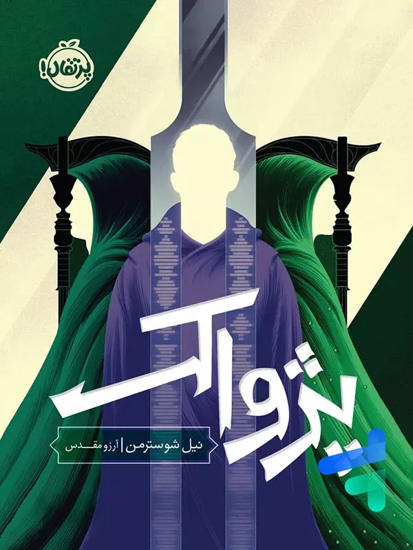 کتاب پژواک پرتقال