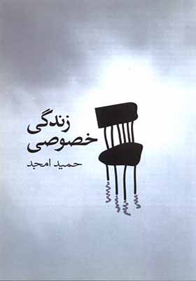 کتاب زندگی خصوصی‌