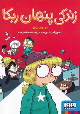 کتاب زندگی پنهان ربکا