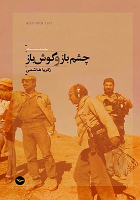 کتاب چشم باز و گوش باز