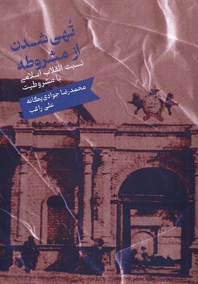 کتاب تهی شدن از مشروطه
