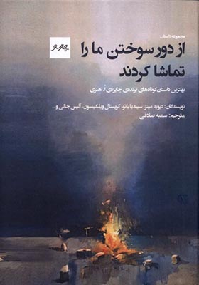 کتاب از دور سوختن ما را تماشا کردند