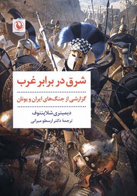 کتاب شرق در برابر غرب