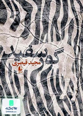 گور سفید مجید قیصری افق
