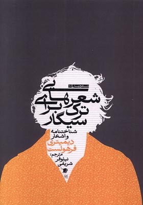 کتاب شعرهایی برای ترک سیگار