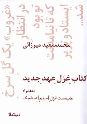 کتاب غزل عهد جدید
