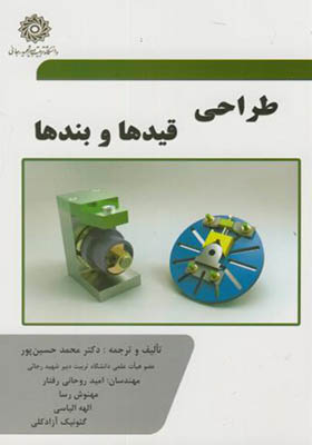 کتاب طراحی قیدها و بندها