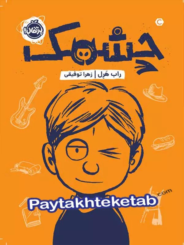 کتاب چشمک پرتقال