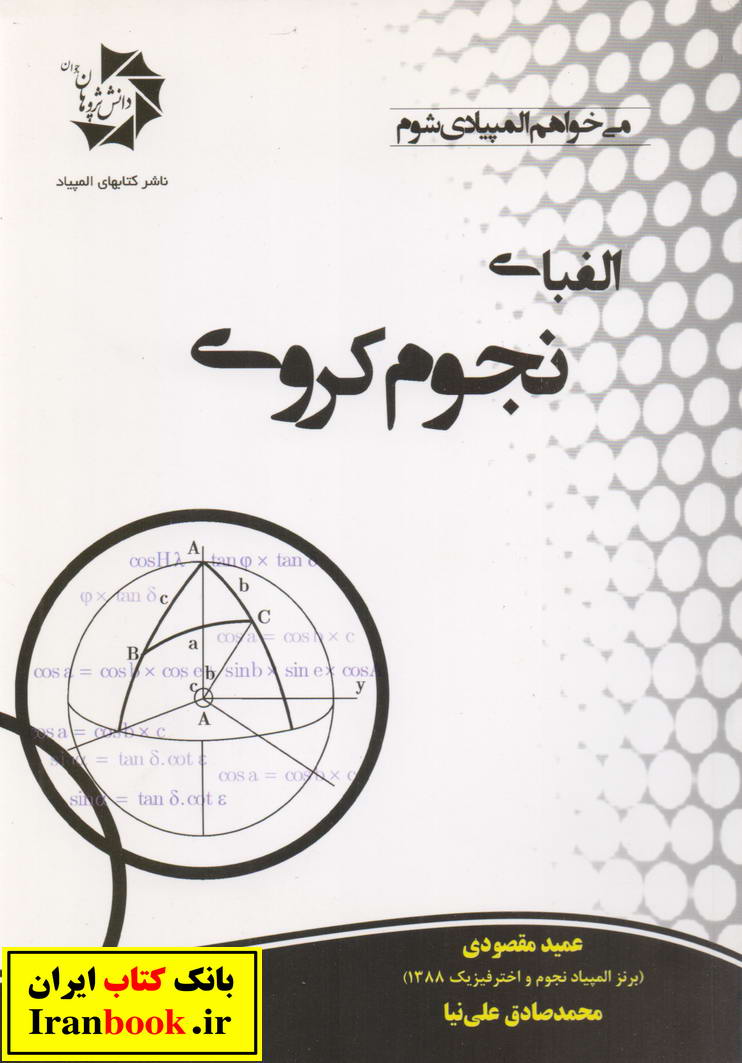 الفبای نجوم کروی انتشارات دانش پژوهان جوان