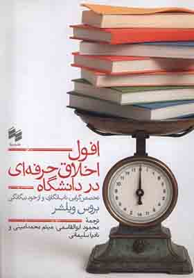 کتاب افول اخلاق حرفه ای در دانشگاه