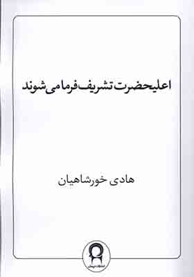 کتاب اعلیحضرت تشریف فرما می شوند
