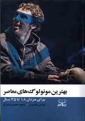 کتاب بهترین مونولوگ‌ های معاصر