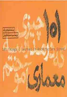 کتاب 101 چیزی که در مدرسه معماری