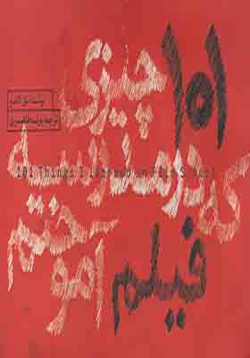 کتاب 101 چیزی که در مدرسه فیلم آموختم