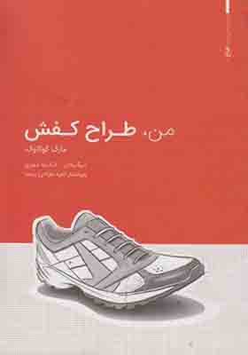 کتاب من طراح کفش