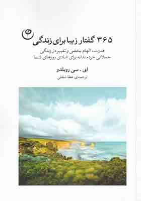 کتاب 365 گفتار زیبا برای زندگی
